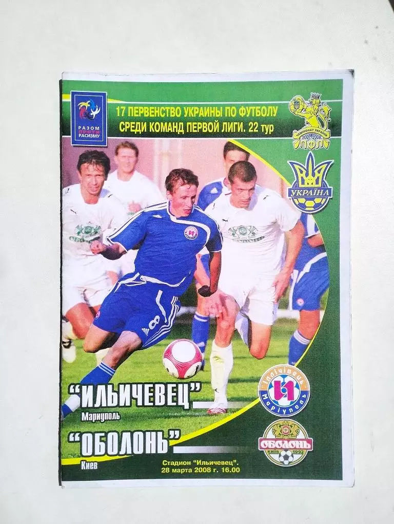 Ильичевец Мариуполь - Оболонь Киев 2008