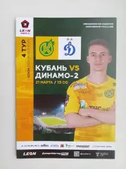 Кубань Краснодар - Динамо-2 Москва 2026
