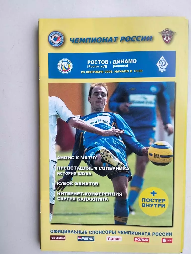 Ростов - Динамо Москва 2006