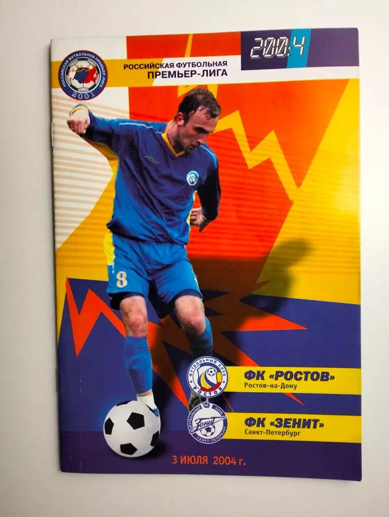 Ростов - Зенит Санкт-Петербург 2004