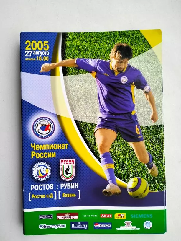 Ростов - Рубин Казань 2005
