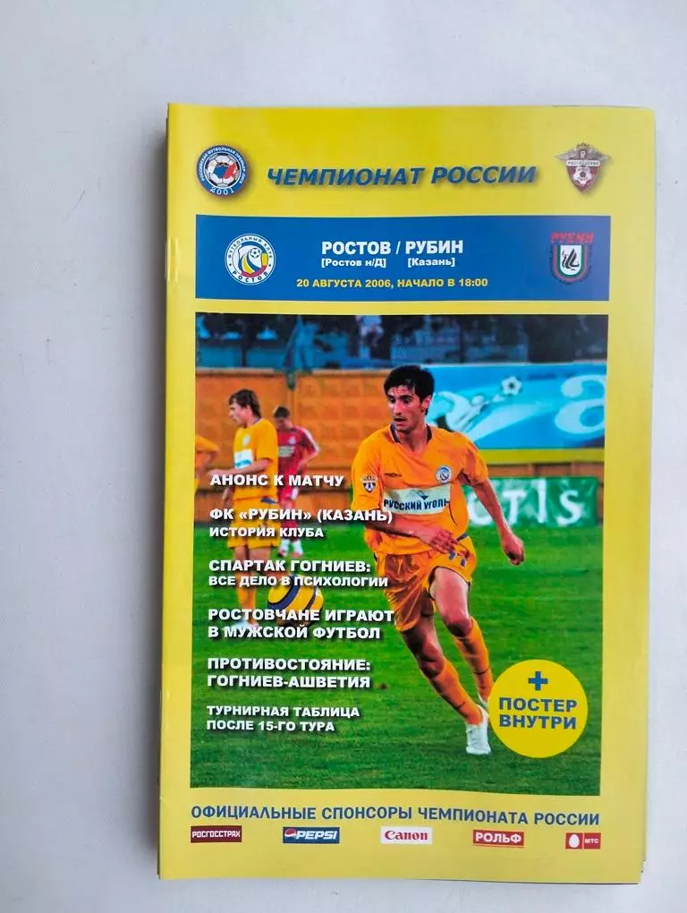 Ростов - Рубин Казань 2006