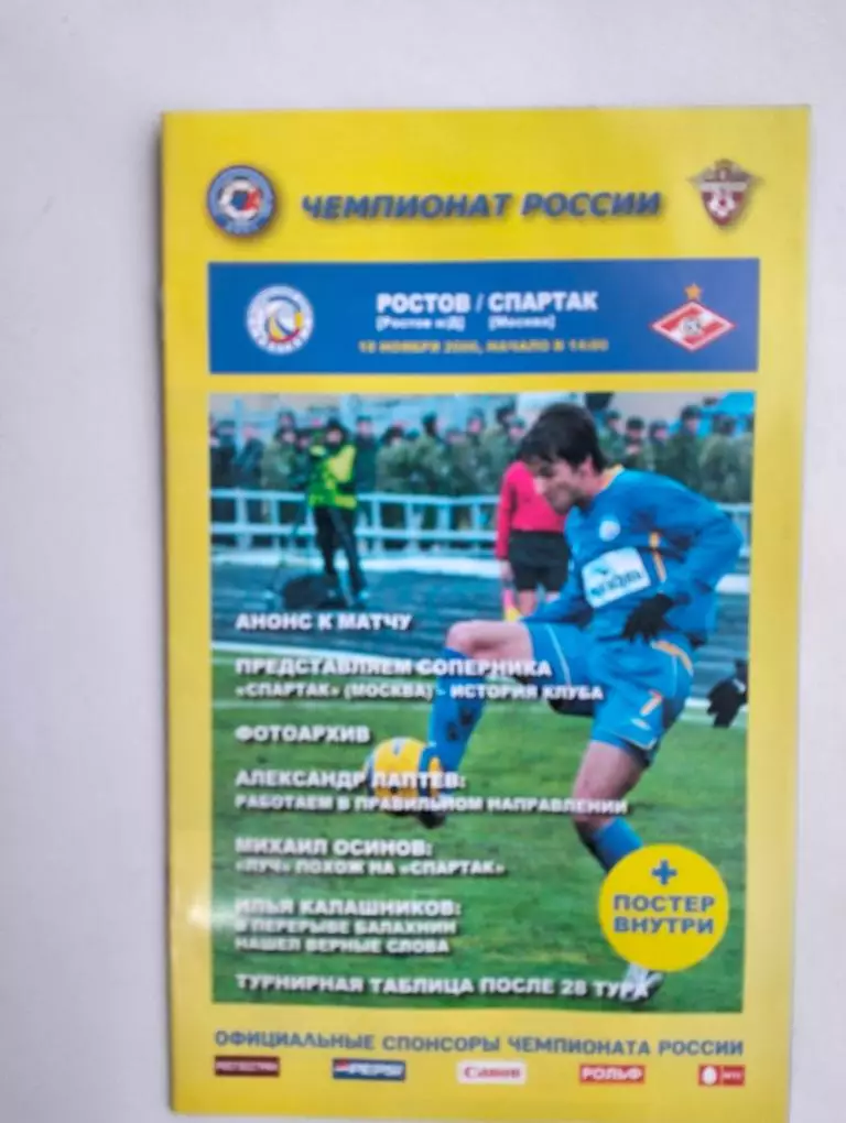 Ростов - Спартак Москва 2006