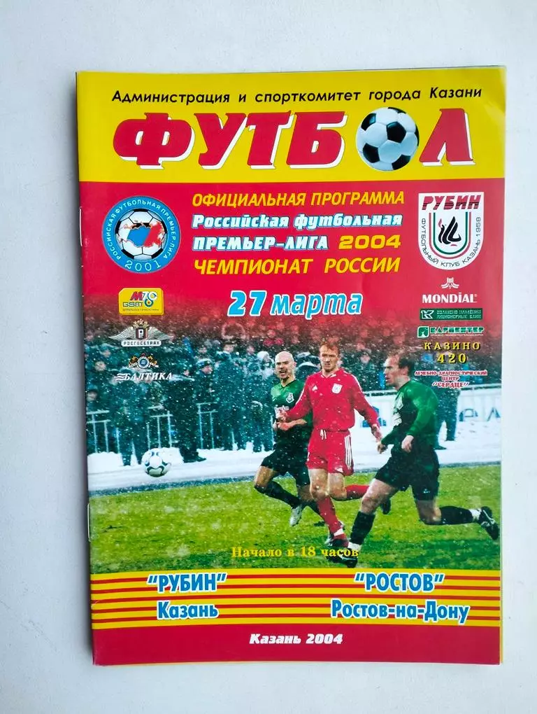 Рубин Казань - Ростов 2004