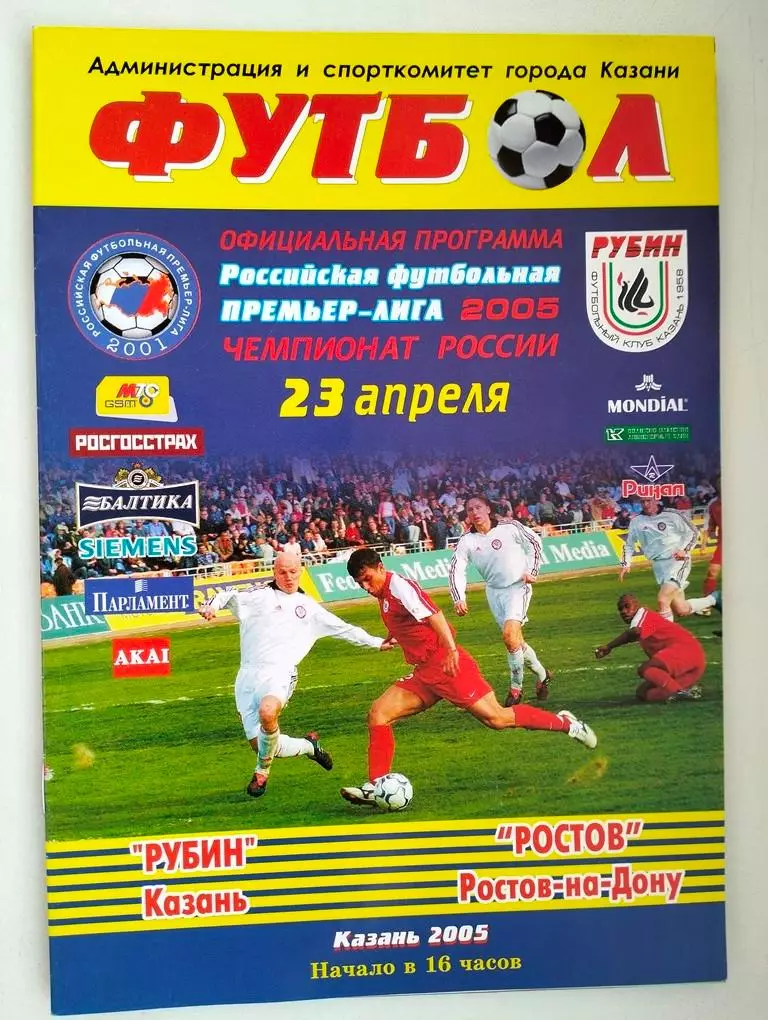 Рубин Казань - Ростов 2005