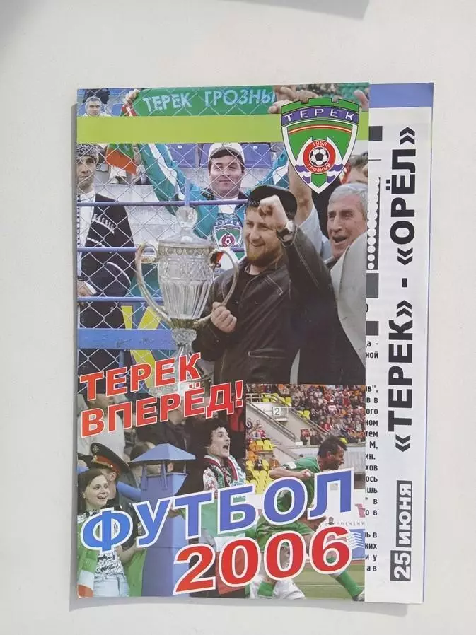 Терек Грозный - Орел 2006