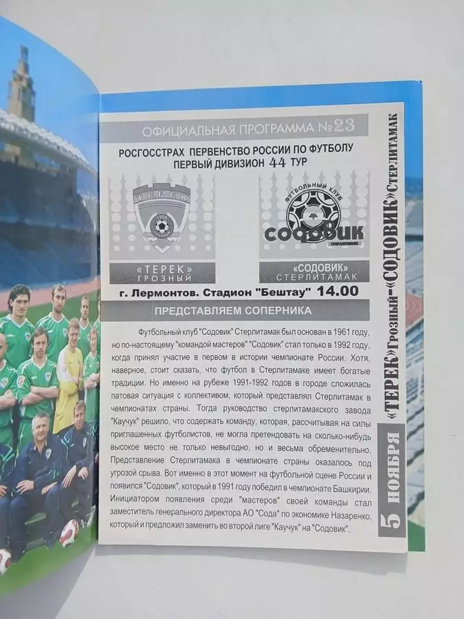 Терек Грозный - Содовик Стерлитамак 2007 1