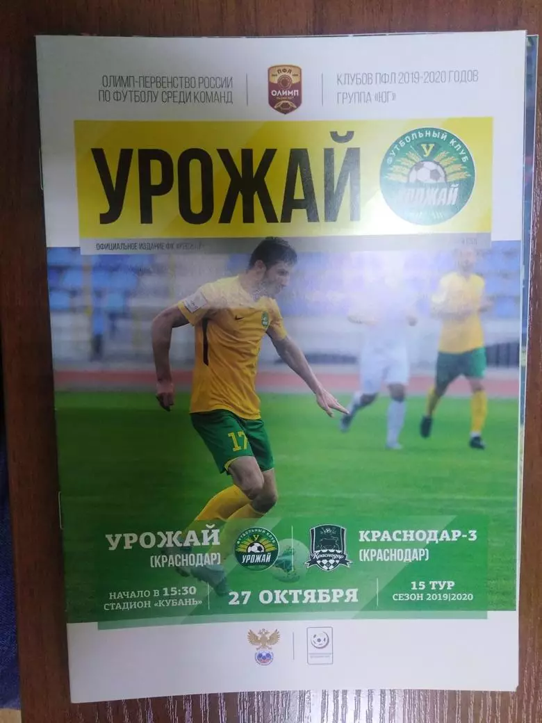Урожай Краснодар - Краснодар-3 2019-2020