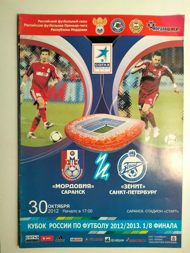 Мордовия Саранск - Зенит Санкт-Петербург 2012 Кубок