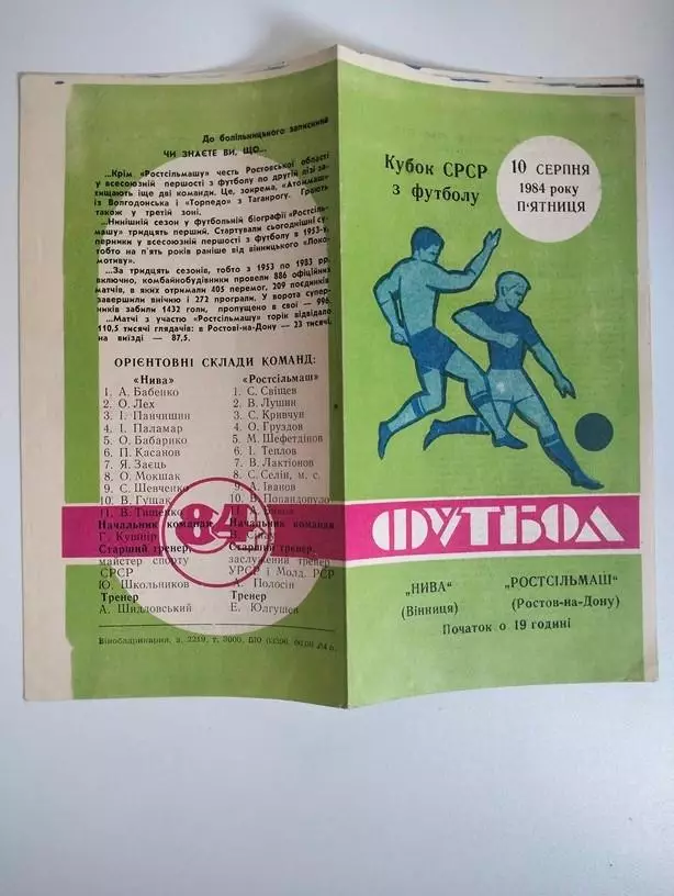 Нива Винница - Ростсельмаш Ростов 1984 Кубок