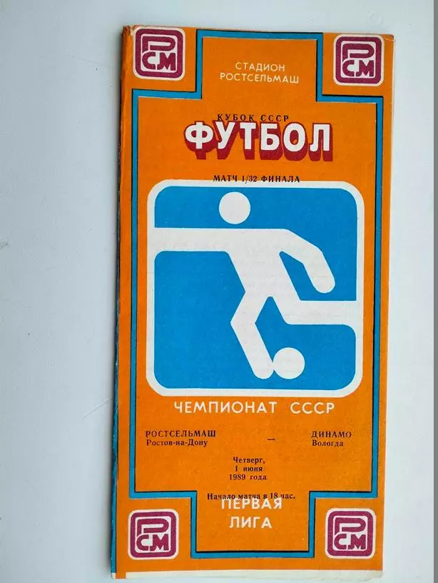 Ростсельмаш Ростов - Динамо Вологда 1989 Кубок