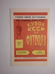 Ростсельмаш Ростов - Заря Ворошиловград 1984 Кубок