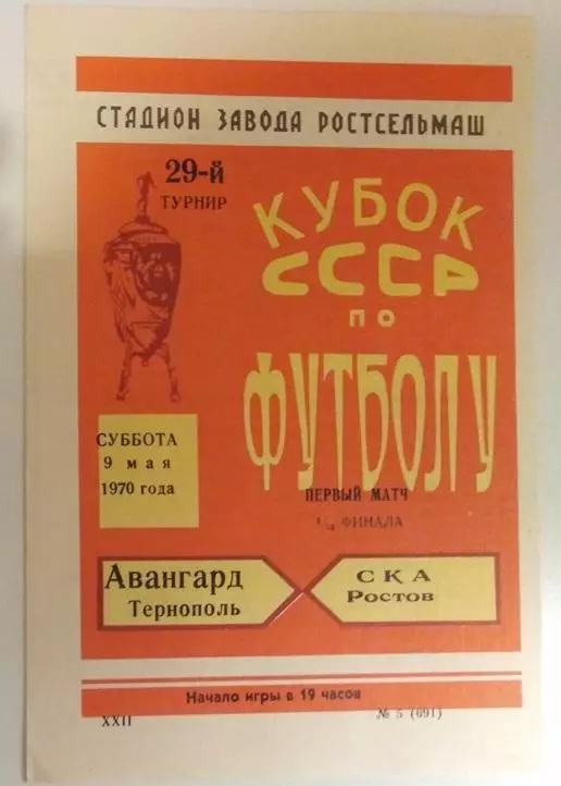 СКА Ростов - Авангард Тернополь 1970 Кубок