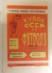 СКА Ростов - Авангард Тернополь 1970 Кубок
