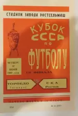 СКА Ростов - Торпедо Таганрог 1969 Кубок