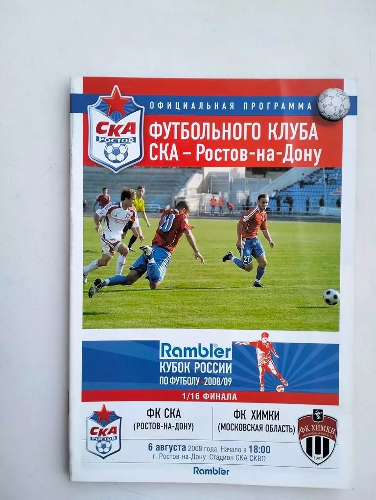 СКА Ростов - Химки 2008 Кубок