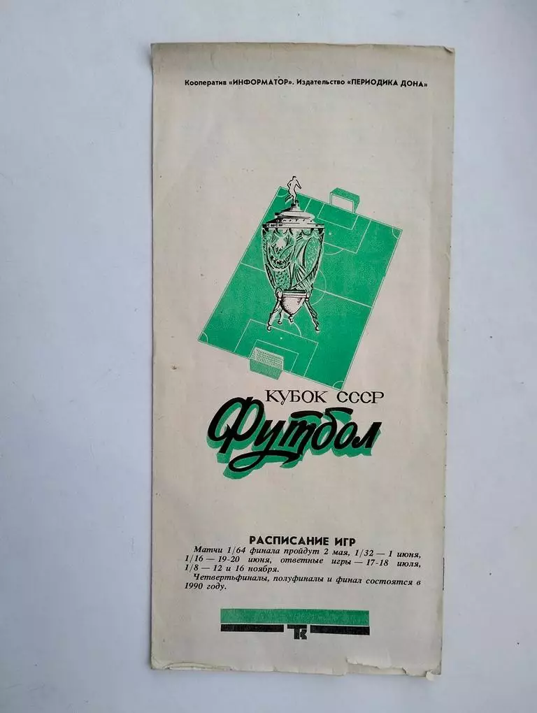 Торпедо Таганрог - Шинник Ярославль 1989 Кубок