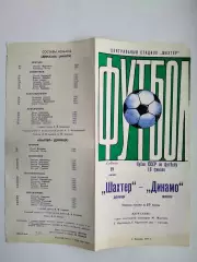 Шахтер Донецк - Динамо Минск 1977 Кубок