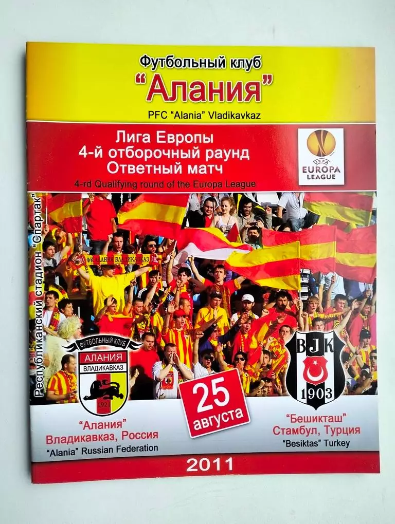 Алания Владикавказ - Бешикташ Турция 2011