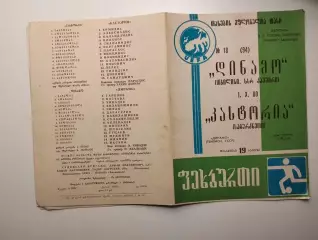 Динамо Тбилиси - Кастория Греция 1980