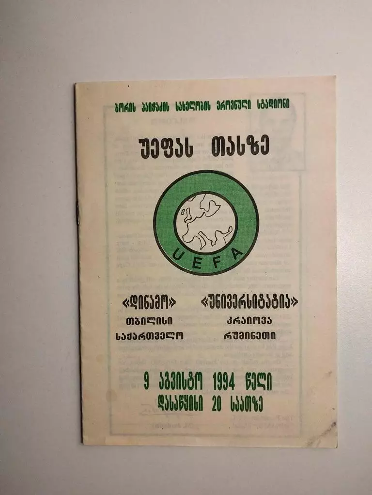 Динамо Тбилиси - Университатя Крайова Румыния 1994 ЕК