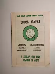 Динамо Тбилиси - Университатя Крайова Румыния 1994 ЕК