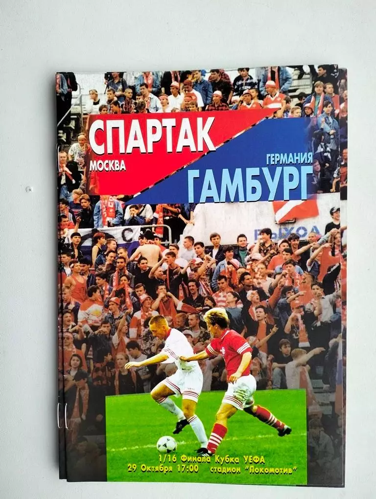 Спартак Москва - Гамбург Германия 1996