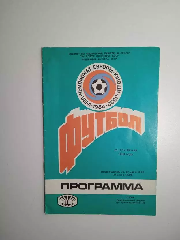 Чемпионат Европы среди юношей 1984 группа Киев