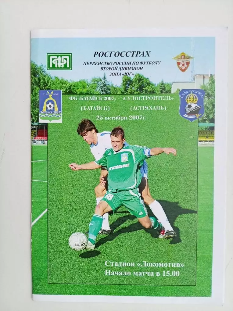 Батайск-2007 - Судостроитель Астрахань 25.10.2007