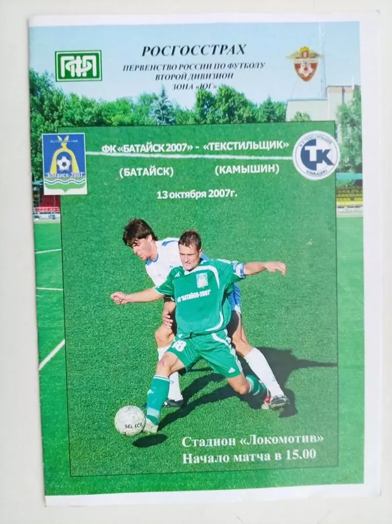 Батайск-2007 - Текстильщик Камышин 13.10.2007