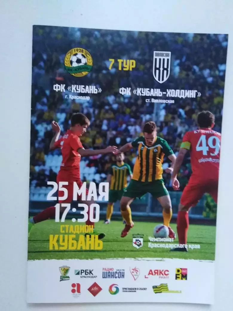 Кубань - Кубань Холдинг Павловская 25.05.2019