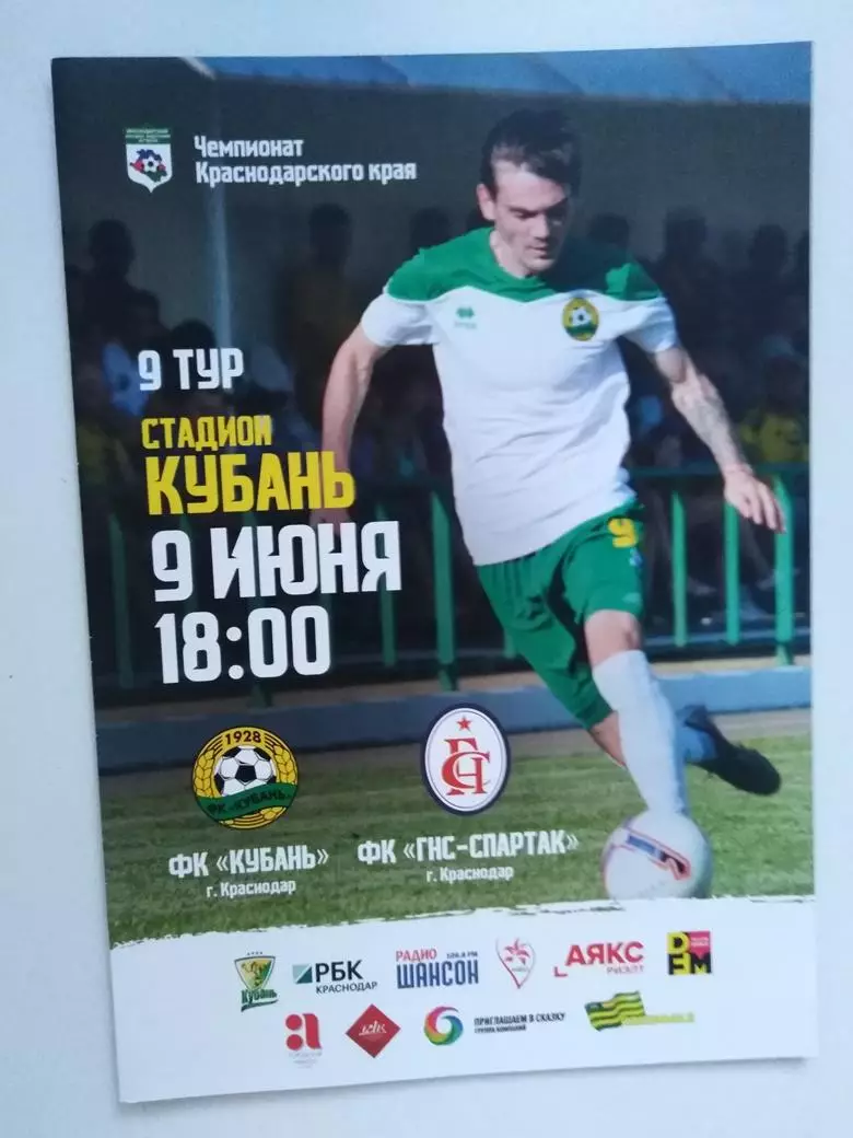 Кубань Краснодар - ГНС-Спартак Краснодар 09.06.2019
