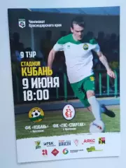 Кубань Краснодар - ГНС-Спартак Краснодар 09.06.2019