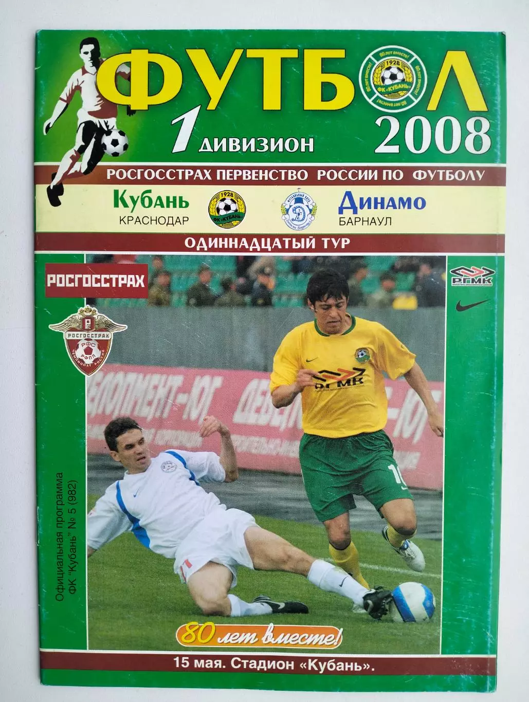 Кубань Краснодар - Динамо Барнаул 15.05.2008