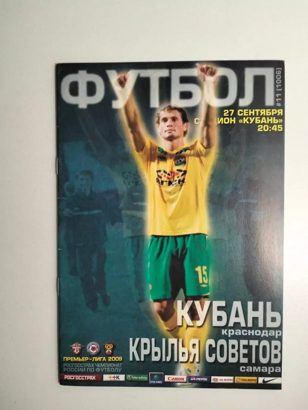 Кубань Краснодар - Крылья Советов Самара 27.09.2009