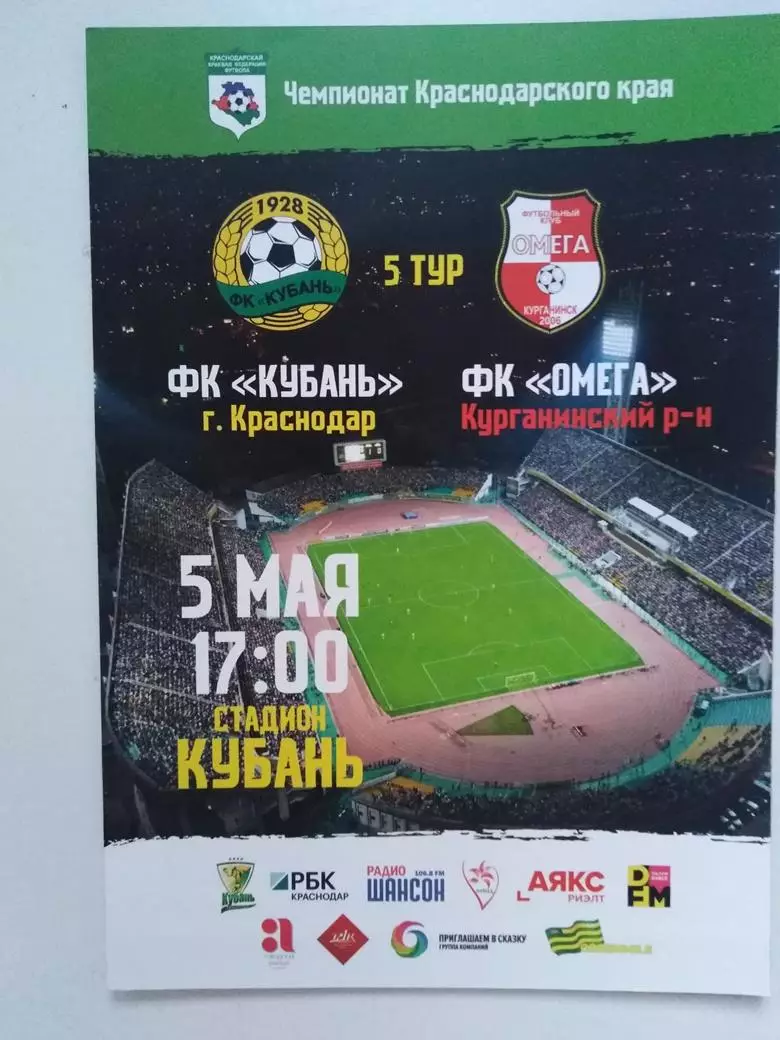 Кубань Краснодар - Омега Курганинский район 05.05.2019