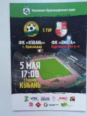 Кубань Краснодар - Омега Курганинский район 05.05.2019