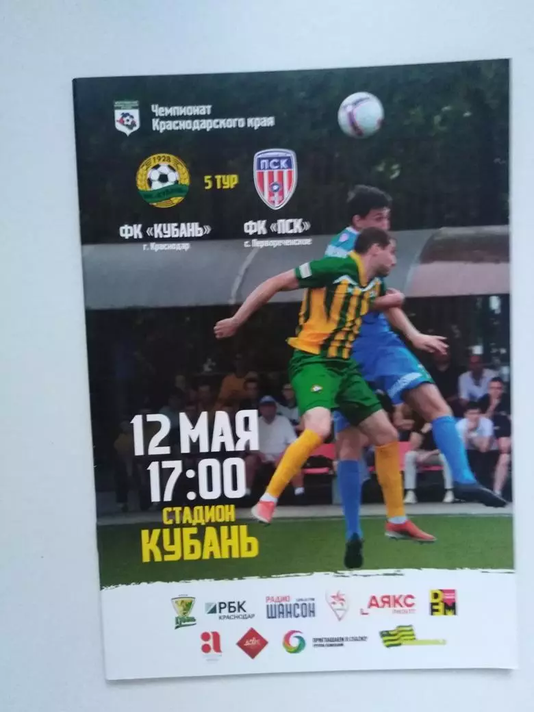 Кубань Краснодар - ПСК Первореченск 12.05.2019