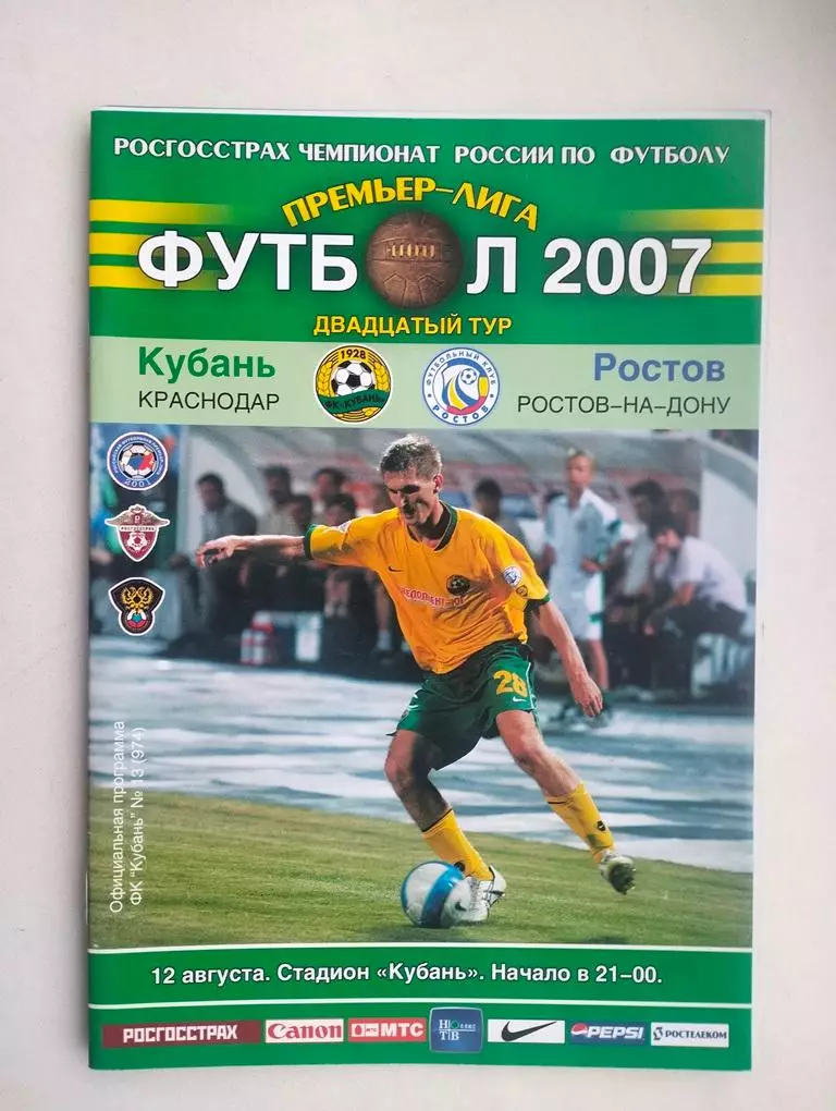 Кубань Краснодар - Ростов 12.08.2007