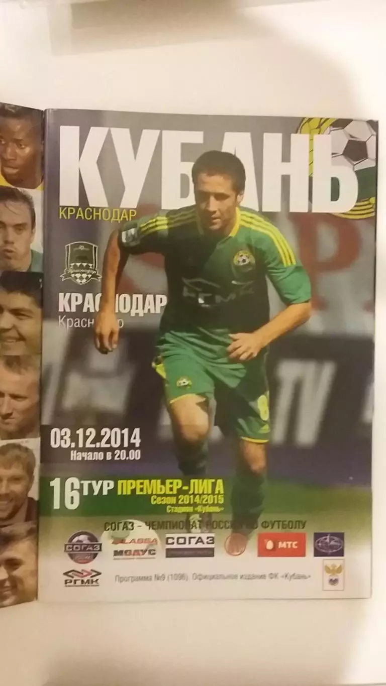 Кубань Краснодар - ФК Краснодар 03.12.2014