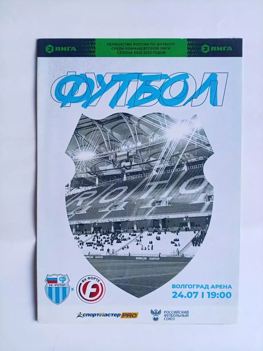 Ротор Волгоград - Форте Таганрог 24.07.2022