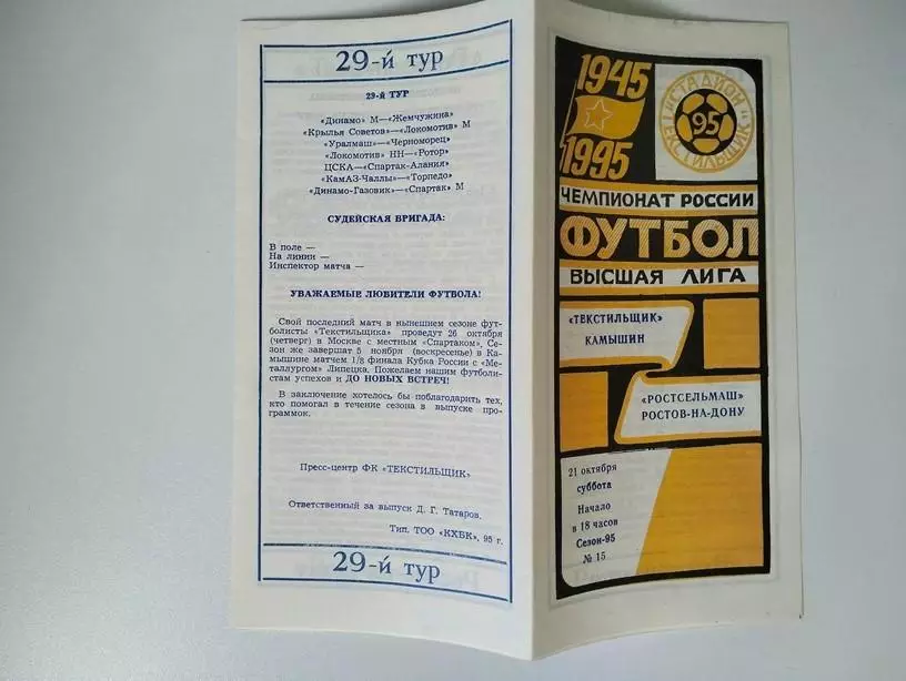 Текстильщик Камышин - Ростсельмаш Ростов 21.10.1995