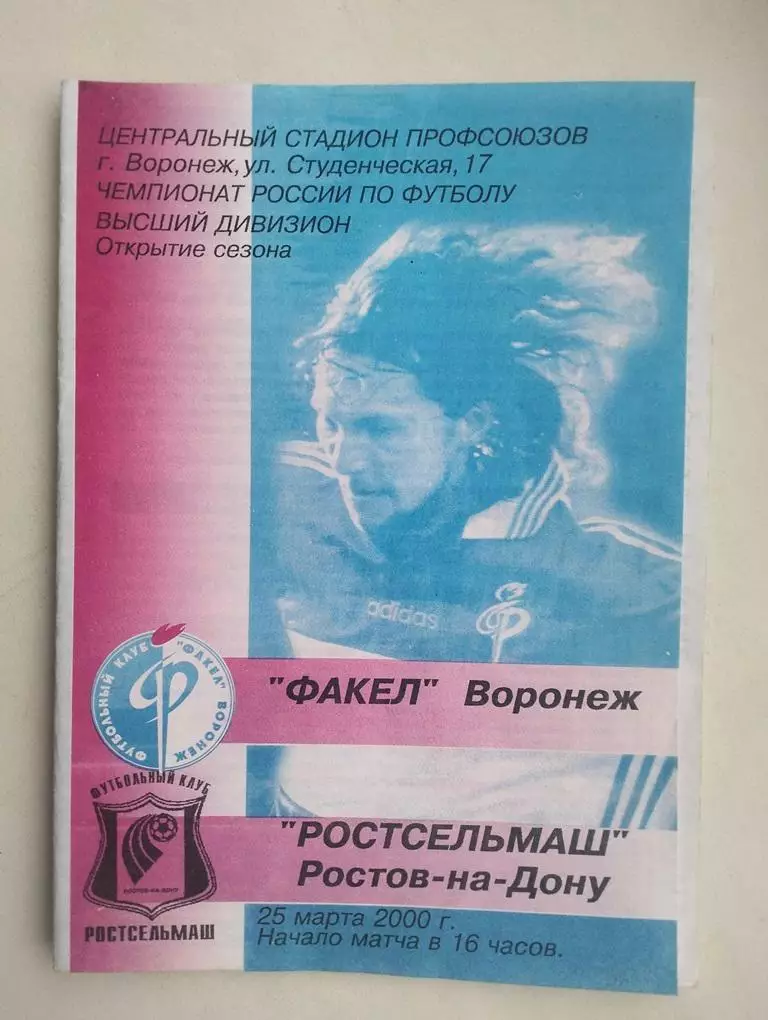 Факел Воронеж - Ростсельмаш Ростов 25.03.2000 альт