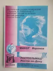 Факел Воронеж - Ростсельмаш Ростов 25.03.2000 альт