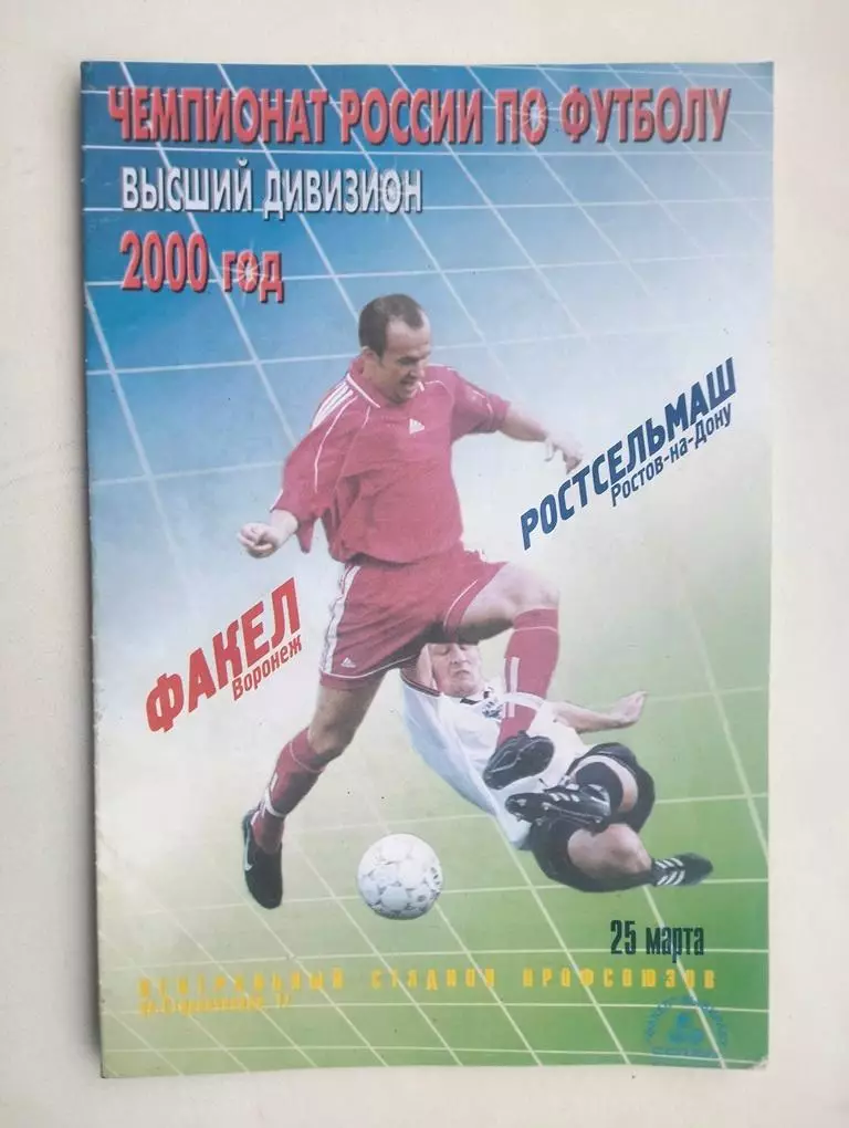 Факел Воронеж - Ростсельмаш Ростов 25.03.2000