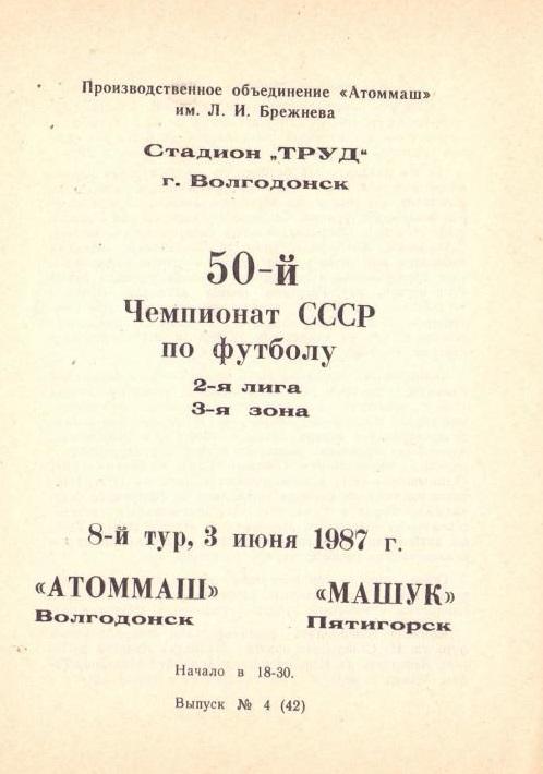 Атоммаш Волгодонск - Машук Пятигорск 03.06.1987