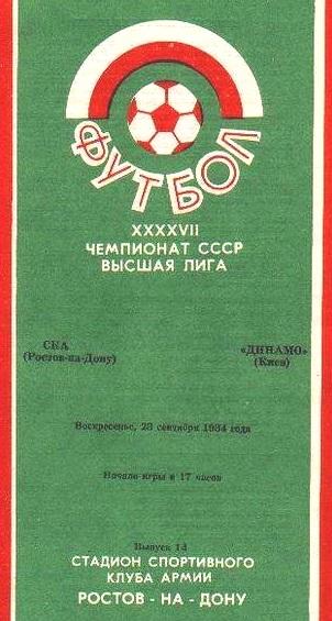 СКА Ростов - Динамо Киев 20.09.1984