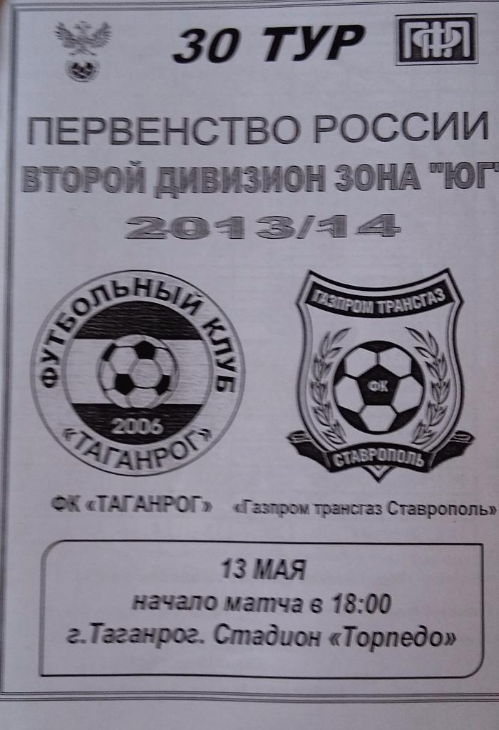 Таганрог - Газпром Трансгаз Ставрополь 13.05.2014 оф.