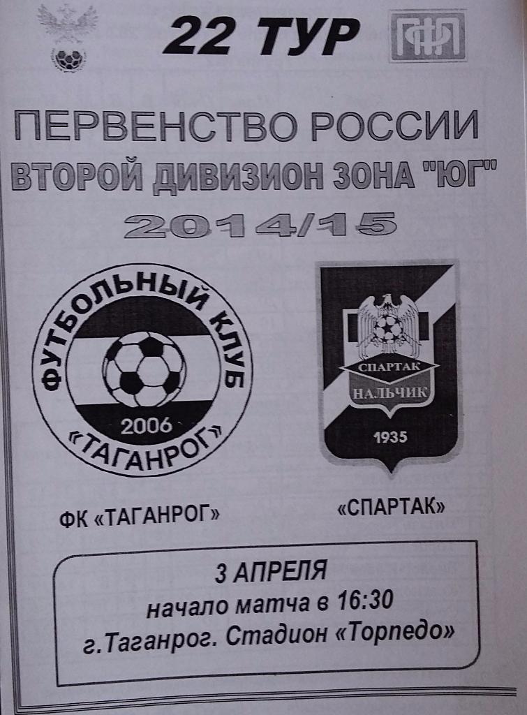 Таганрог - Спартак-Нальчик 03.04.2015 оф.