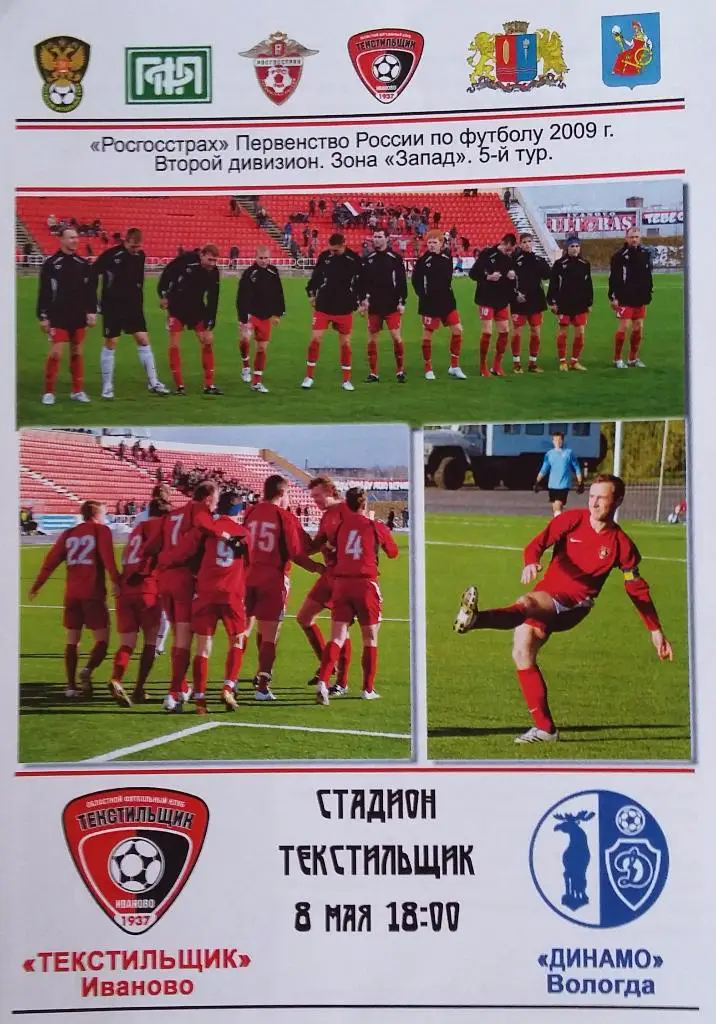 Текстильщик Иваново - Динамо Вологда 08.05.2009